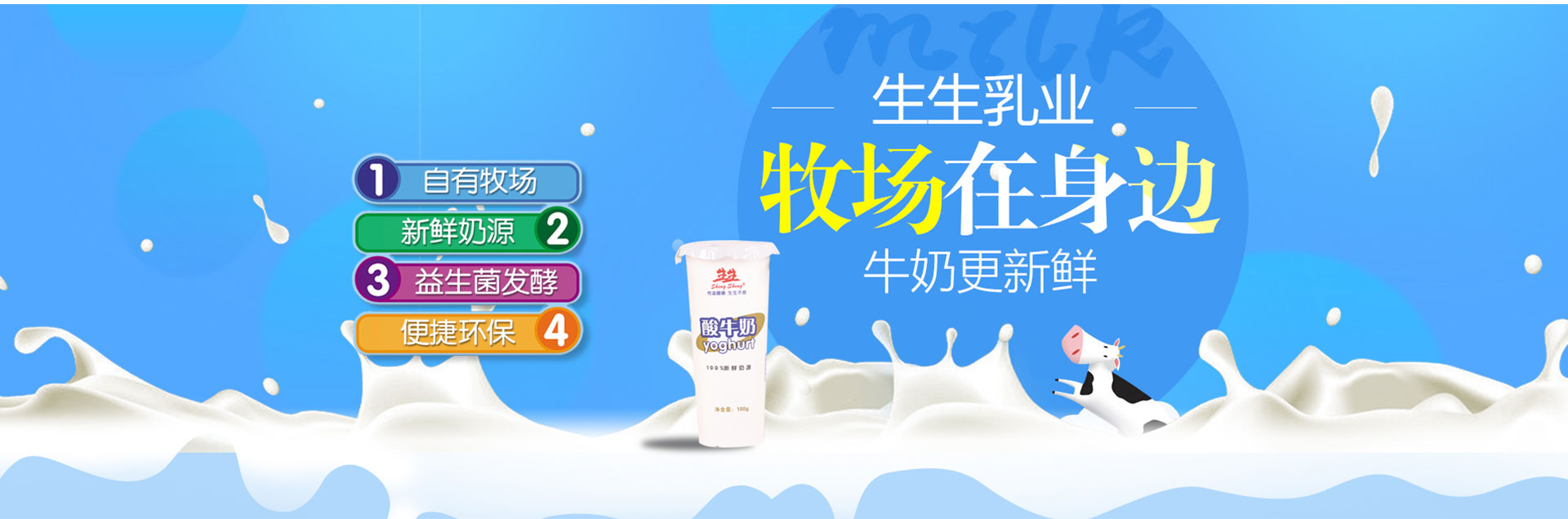 洛陽訂奶_酸奶代理_酸奶招商_牛奶品牌-生生乳業(yè)